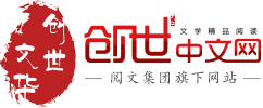 创世中文网