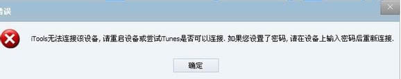 itools无法连接设备解