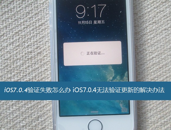 iOS7.0.4验证失败怎么