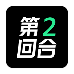 第二回合(闲置潮品交易)