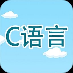 c语言编程学习免费版