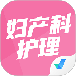 妇产科护理聚题库app