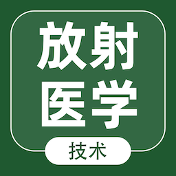 放射医学技术智题库手机app