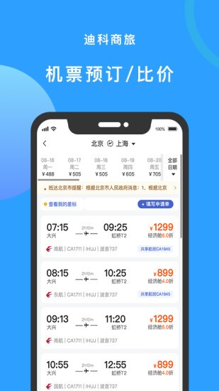 迪科商旅app下载