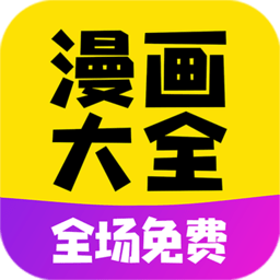 免费漫画大全app官方版