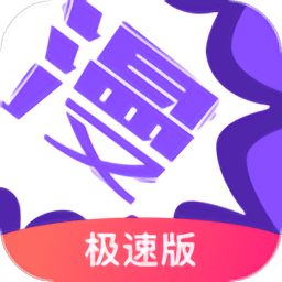 漫画人极速版app官方