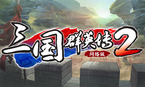 三国群英传2网络版