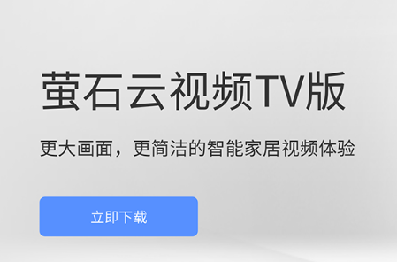 萤石云视频TV版app